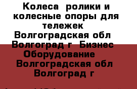 Колеса, ролики и колесные опоры для тележек - Волгоградская обл., Волгоград г. Бизнес » Оборудование   . Волгоградская обл.,Волгоград г.